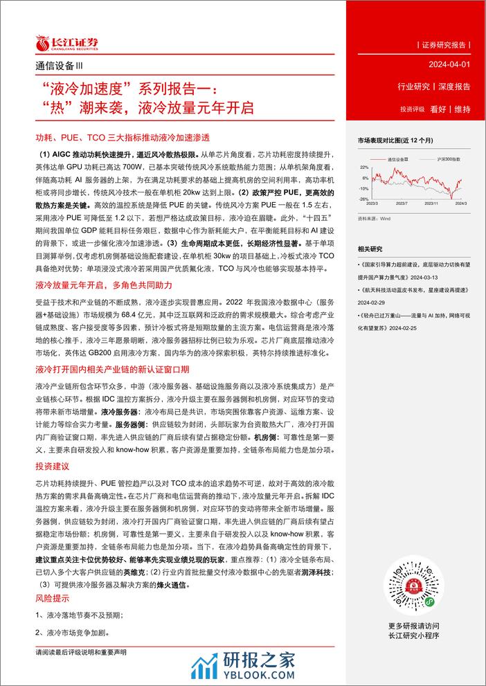 长江证券-通信设备行业“液冷加速度”系列报告一：“热”潮来袭，液冷放量元年开启 - 第3页预览图