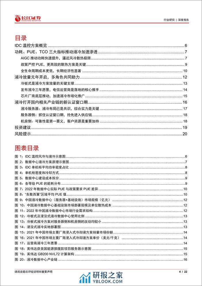 长江证券-通信设备行业“液冷加速度”系列报告一：“热”潮来袭，液冷放量元年开启 - 第4页预览图