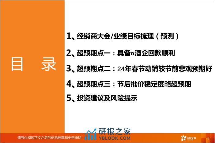 白酒行业报告：24年春节仍存三大超预期点-240320-天风证券-24页 - 第3页预览图