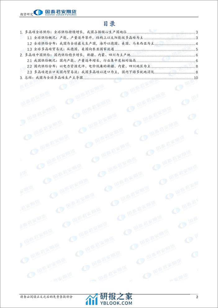 “晶光闪耀”之多晶硅期货上市预热系列报告（二）：供给篇：我国为全球多晶硅生产主导国-20240226-国泰期货-11页 - 第2页预览图