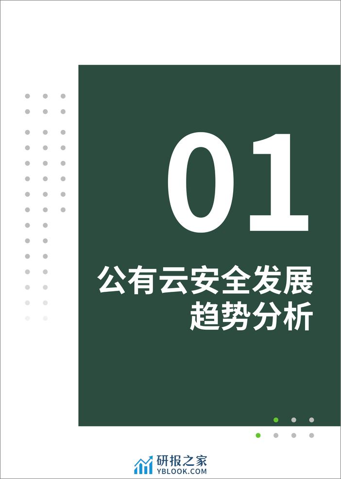 绿盟科技：2023公有云安全风险分析报告 - 第7页预览图