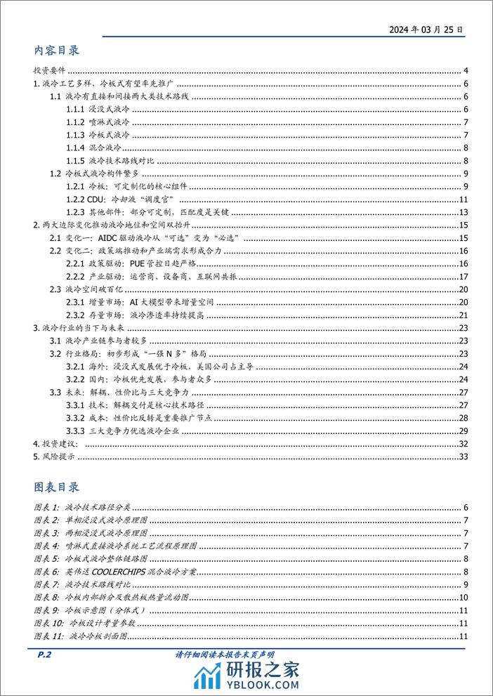 通信行业深度：从“可选”到“必选”之路，AI算力下的液冷-240325-国盛证券-34页 - 第2页预览图