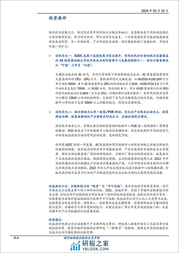 通信行业深度：从“可选”到“必选”之路，AI算力下的液冷-240325-国盛证券-34页 - 第4页预览图