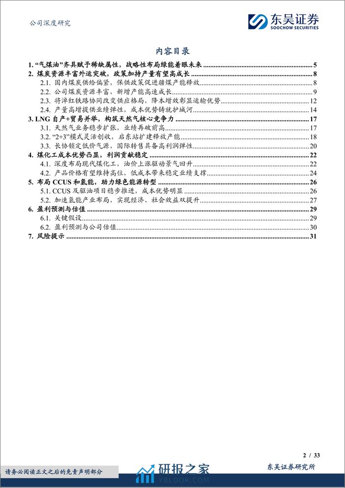 深度报告-20240307-东吴证券-广汇能源-600256.SH-煤炭新矿获批兑现在即_铸就高股息_高成长兼具标的_33页 - 第2页预览图