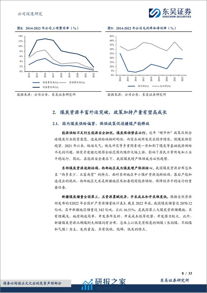 深度报告-20240307-东吴证券-广汇能源-600256.SH-煤炭新矿获批兑现在即_铸就高股息_高成长兼具标的_33页 - 第8页预览图