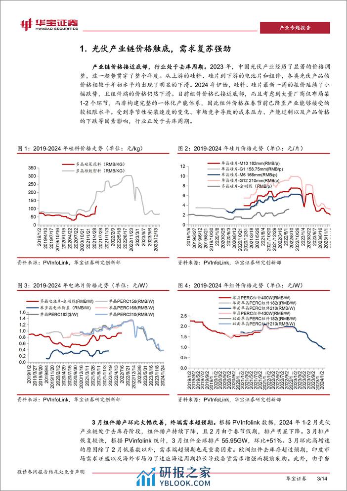 深度报告-20240314-华宝证券-光伏行业深度报告_光伏胶膜_行业盈利见底_进入易经营难_构筑壁垒_14页_2mb - 第3页预览图