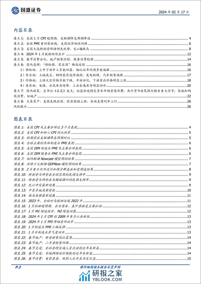 宏观点评：喜忧并存—春节大事8看点-国盛证券-202402 - 第2页预览图