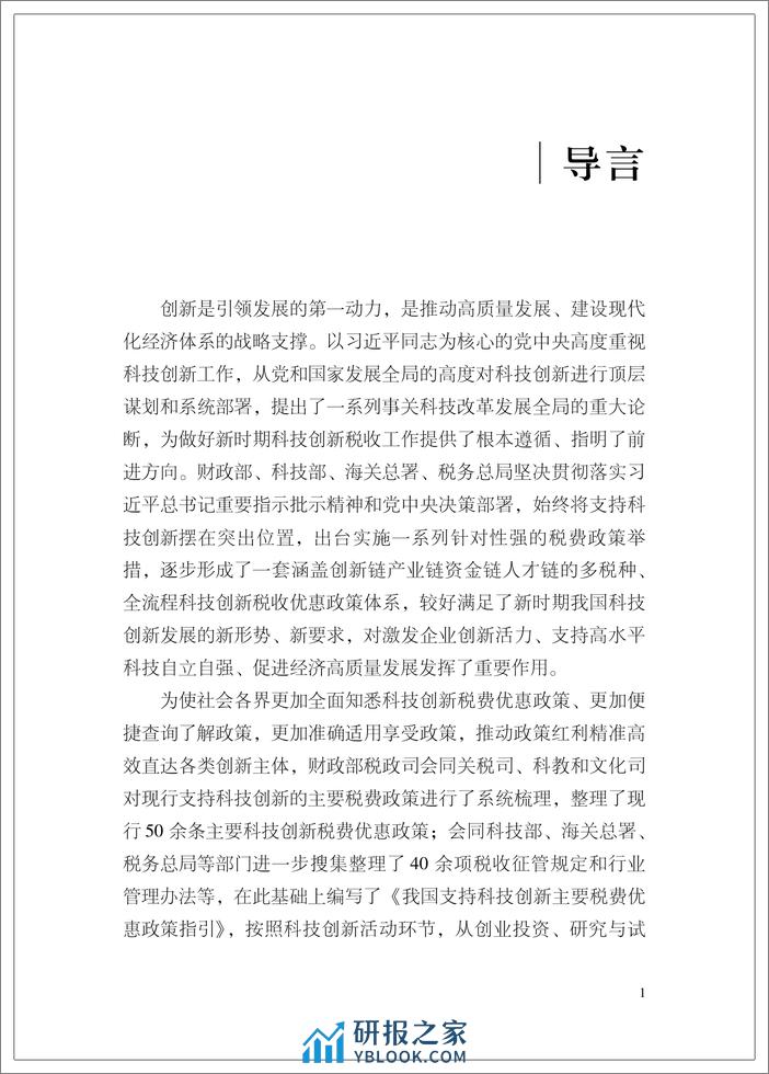 我国支持科技创新主要税费优惠政策指引-英-199页 - 第3页预览图