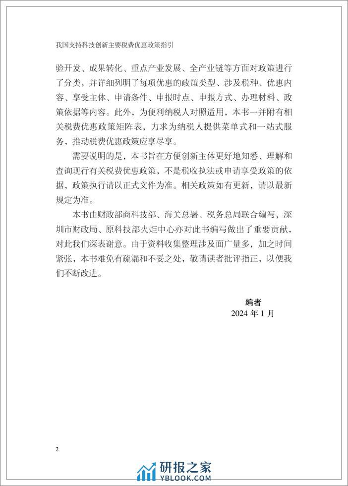 我国支持科技创新主要税费优惠政策指引-英-199页 - 第4页预览图