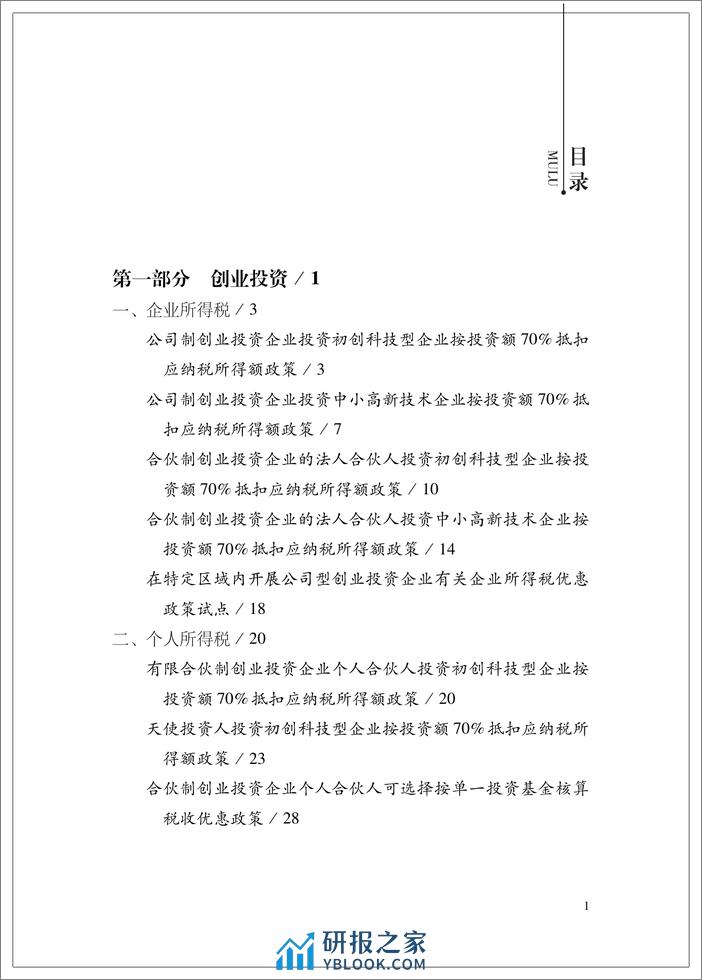 我国支持科技创新主要税费优惠政策指引-英-199页 - 第5页预览图