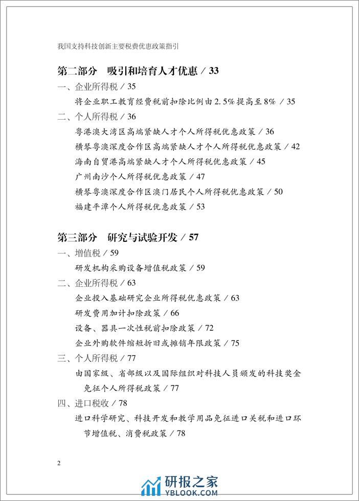 我国支持科技创新主要税费优惠政策指引-英-199页 - 第6页预览图