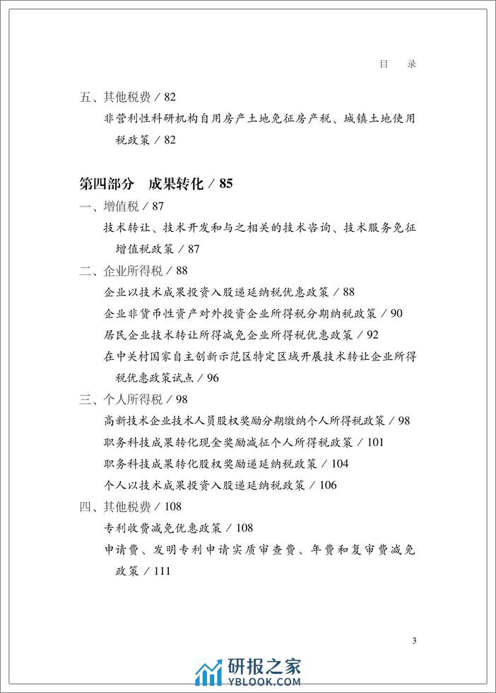 我国支持科技创新主要税费优惠政策指引-英-199页 - 第7页预览图