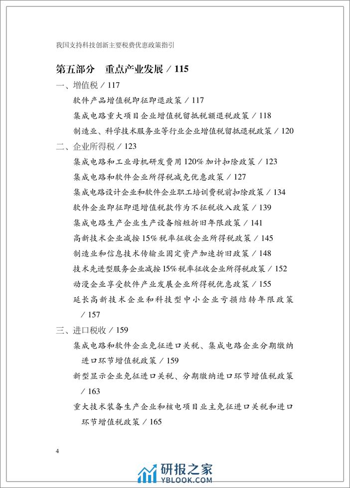 我国支持科技创新主要税费优惠政策指引-英-199页 - 第8页预览图