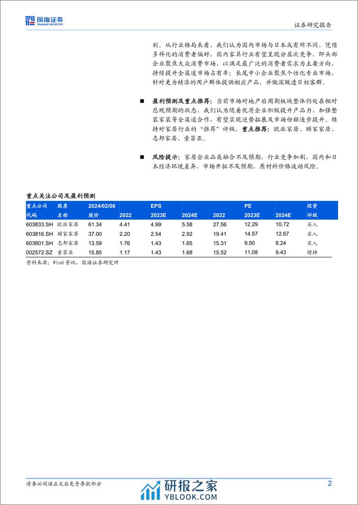 家居用品行业专题研究：穿越地产周期，逆势铸造家居龙头 - 第2页预览图