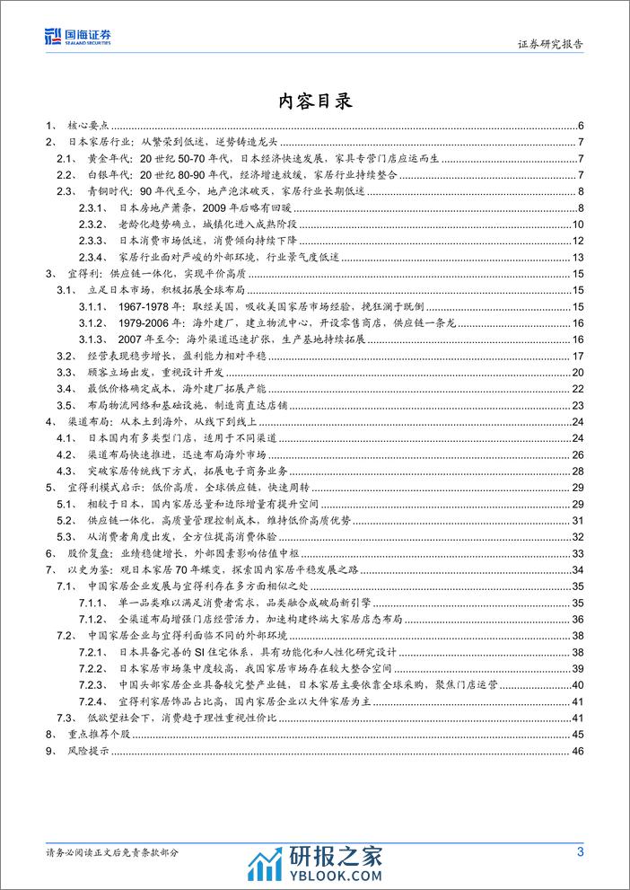 家居用品行业专题研究：穿越地产周期，逆势铸造家居龙头 - 第3页预览图