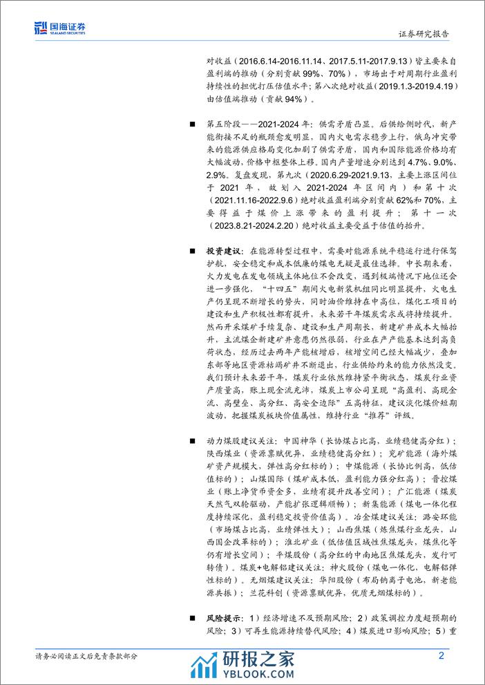 煤炭行业复盘报告：2003年以来煤炭股五阶段深度历史复盘-240312-国海证券-39页 - 第2页预览图