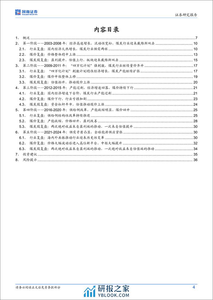 煤炭行业复盘报告：2003年以来煤炭股五阶段深度历史复盘-240312-国海证券-39页 - 第4页预览图