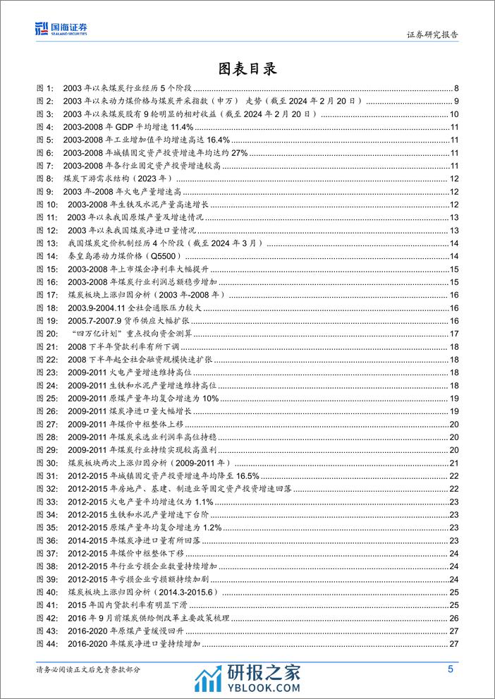 煤炭行业复盘报告：2003年以来煤炭股五阶段深度历史复盘-240312-国海证券-39页 - 第5页预览图