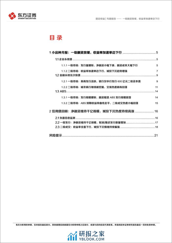 1月小品种月报：一级融资放缓，收益率加速单边下行-20240205-东方证券-23页 - 第2页预览图