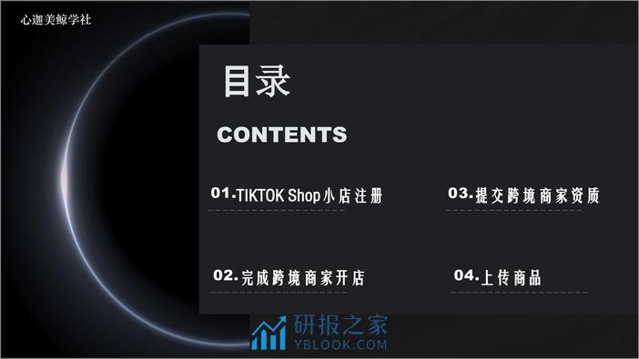 Tiktok shop注册、运营及管理 - 第2页预览图