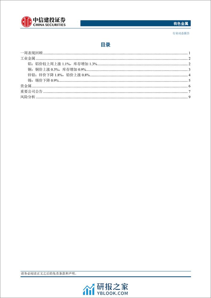 有色金属行业动态：消费成色进入验证期，静待工业金属突破-240331-中信建投-13页 - 第2页预览图