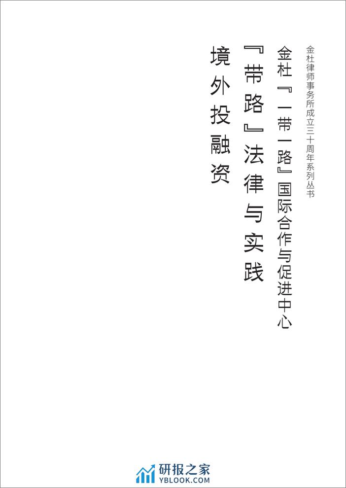 金杜律师事务所：“带路”法律与实践——境外投融资 - 第3页预览图