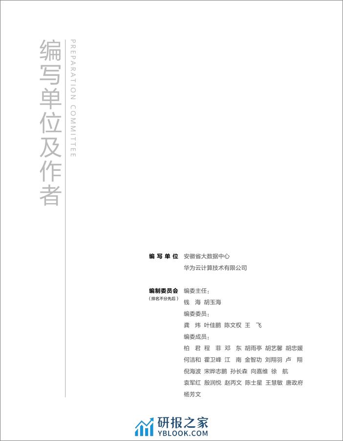 华为云&安徽省大数据中心：2023政务数据之道白皮书 - 第2页预览图