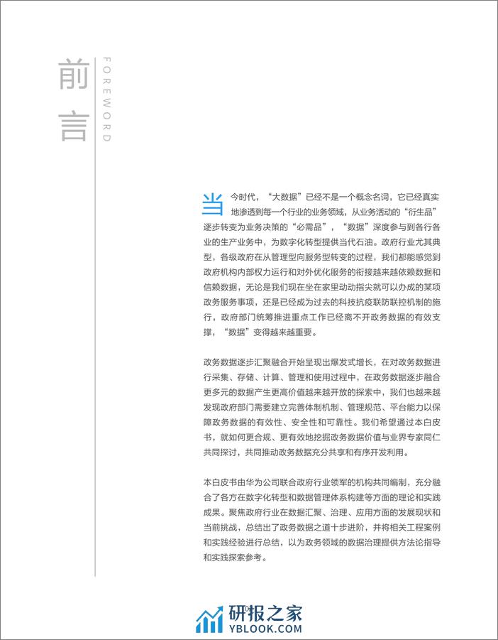 华为云&安徽省大数据中心：2023政务数据之道白皮书 - 第3页预览图