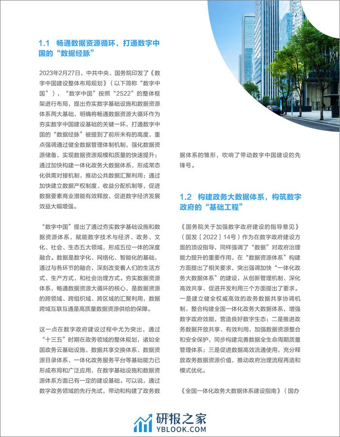 华为云&安徽省大数据中心：2023政务数据之道白皮书 - 第7页预览图