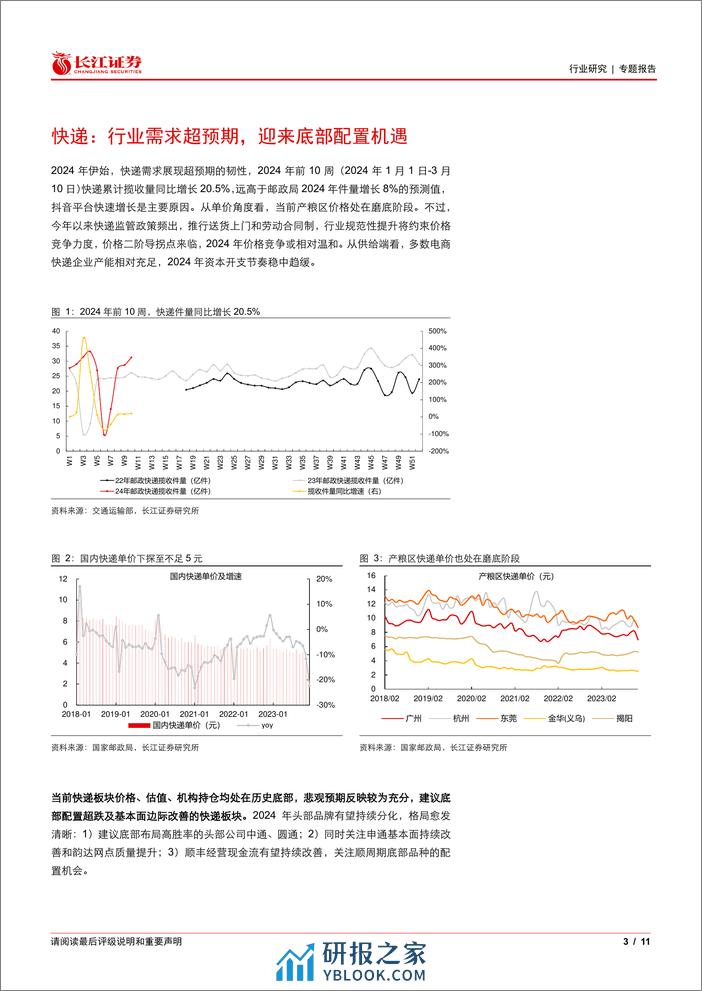 运输行业专题报告：寻找内需改善，交运可以配什么？-240317-长江证券-11页 - 第3页预览图