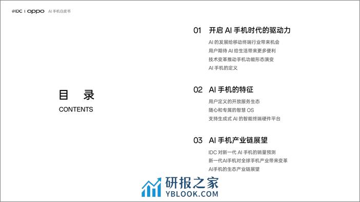 AI手机白皮书-IDC&OPPO-2024.2-25页 - 第2页预览图