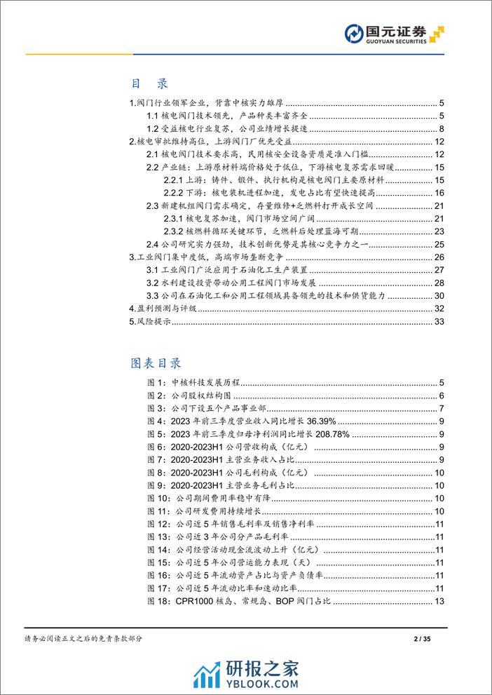 深度报告-20240401-国元证券-中核科技-000777.SZ-首次覆盖报告_核电行业复苏趋势强劲_核阀领军企业乘势而起_35页_3mb - 第2页预览图