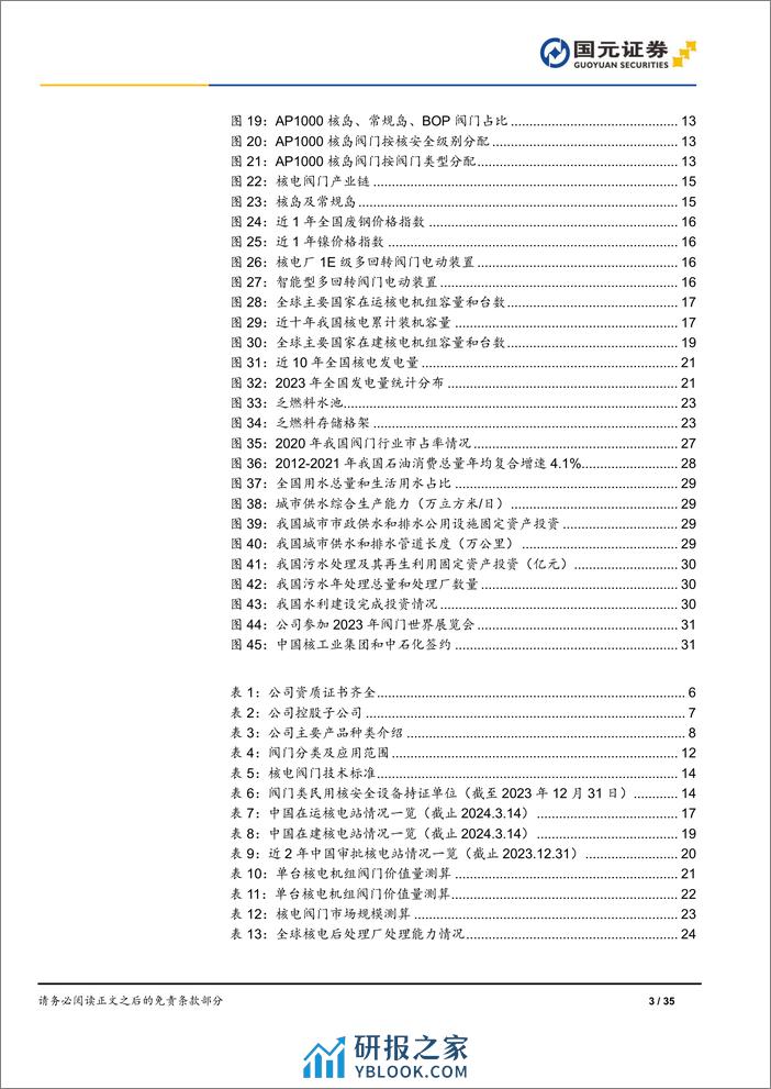 深度报告-20240401-国元证券-中核科技-000777.SZ-首次覆盖报告_核电行业复苏趋势强劲_核阀领军企业乘势而起_35页_3mb - 第3页预览图