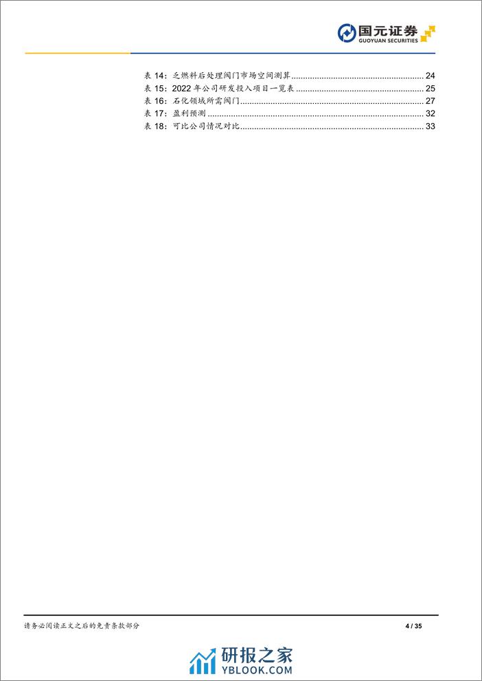 深度报告-20240401-国元证券-中核科技-000777.SZ-首次覆盖报告_核电行业复苏趋势强劲_核阀领军企业乘势而起_35页_3mb - 第4页预览图