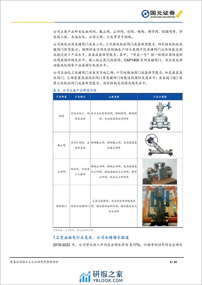 深度报告-20240401-国元证券-中核科技-000777.SZ-首次覆盖报告_核电行业复苏趋势强劲_核阀领军企业乘势而起_35页_3mb - 第8页预览图