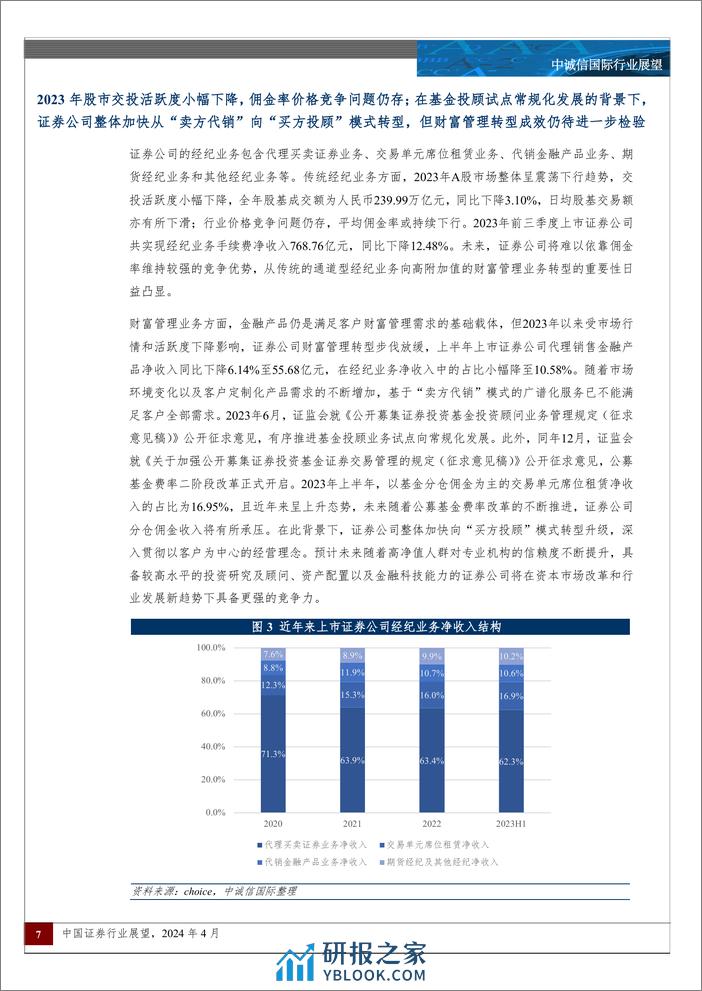 中诚信国际-2024年中国证券行业展望：行业分化加剧，兼并整合或将再现 - 第7页预览图