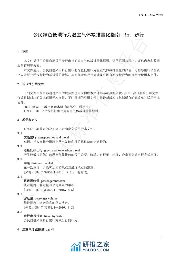 公民绿色低碳行为温室气体减排量化指南行：步行 - 第5页预览图