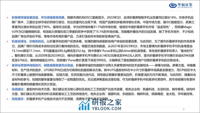 折叠屏终端行业深度报告：折叠引领创新时代，百家竞逐助力增长-240317-华福证券-33页 - 第2页预览图