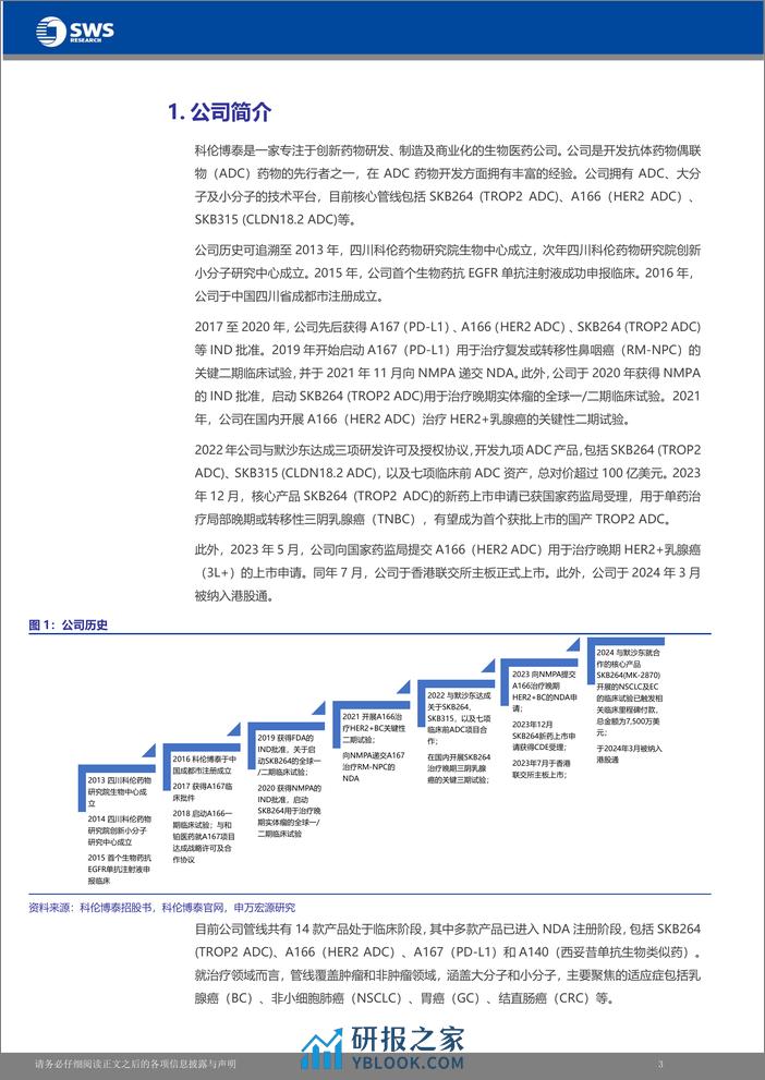 科伦博泰生物(06990.HK)国内ADC领域先行者，核心产品有望走向国际市场-240325-申万宏源(香港)-37页 - 第4页预览图