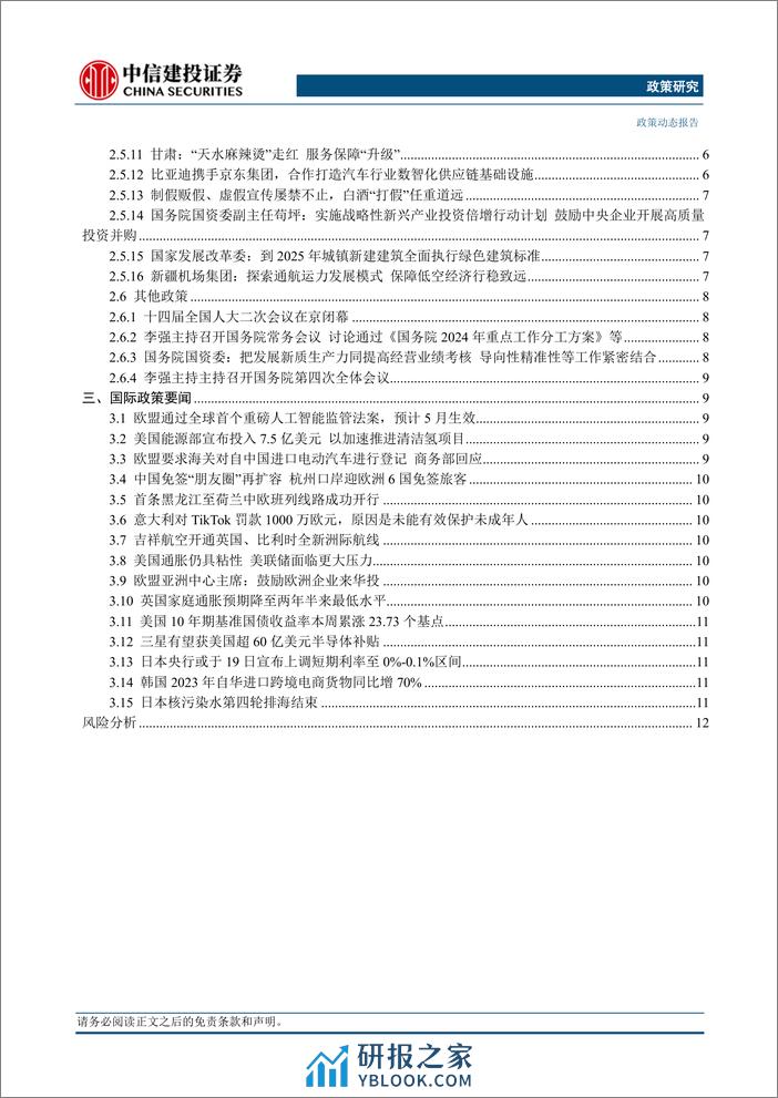 政策研究：人民银行公布前2月金融数据，中国商务部回应美众议院通过关于TikTok法案(2024年03月11日-3月17日)-240319-中信建投-17页 - 第2页预览图