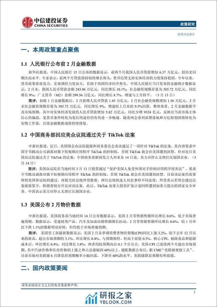 政策研究：人民银行公布前2月金融数据，中国商务部回应美众议院通过关于TikTok法案(2024年03月11日-3月17日)-240319-中信建投-17页 - 第3页预览图