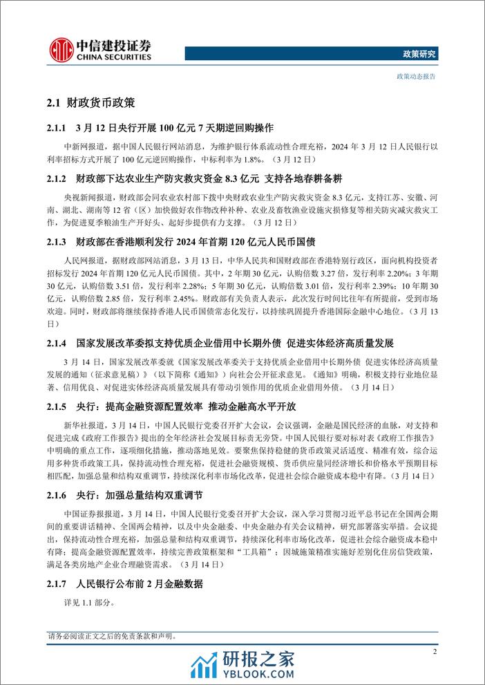 政策研究：人民银行公布前2月金融数据，中国商务部回应美众议院通过关于TikTok法案(2024年03月11日-3月17日)-240319-中信建投-17页 - 第4页预览图