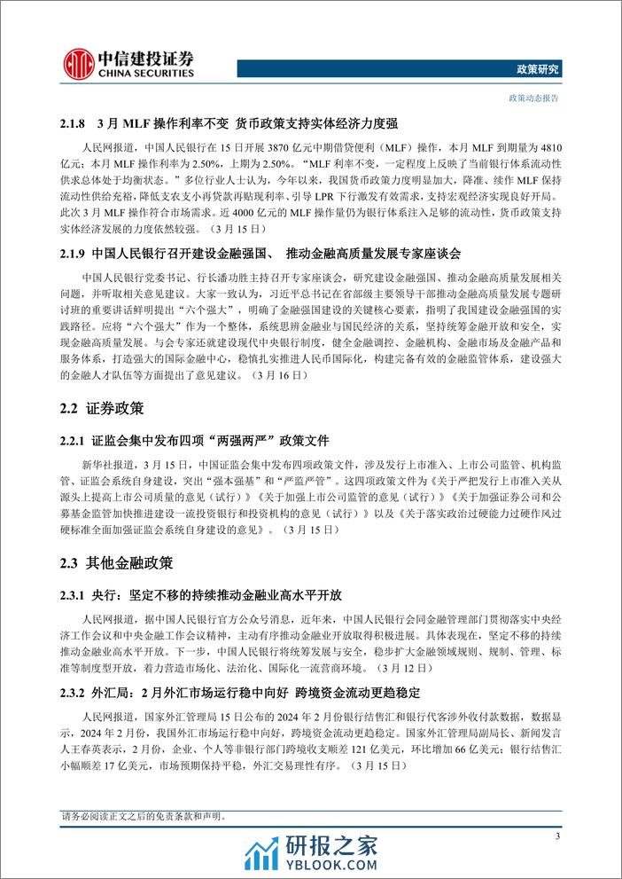 政策研究：人民银行公布前2月金融数据，中国商务部回应美众议院通过关于TikTok法案(2024年03月11日-3月17日)-240319-中信建投-17页 - 第5页预览图