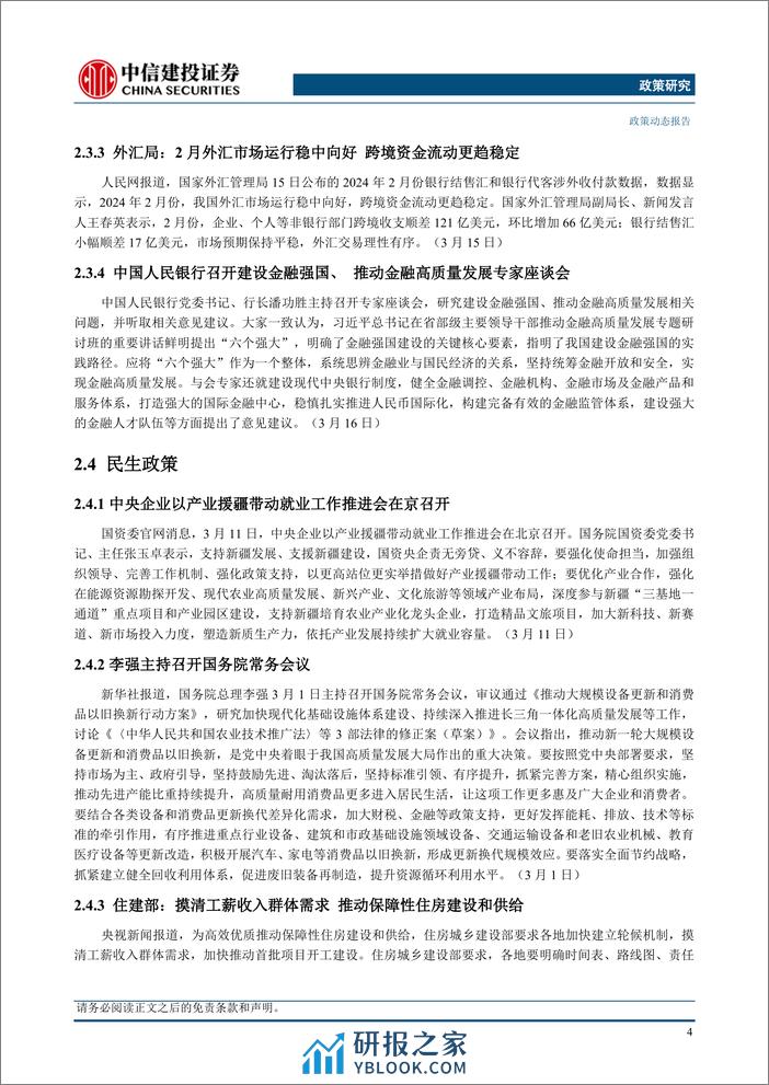 政策研究：人民银行公布前2月金融数据，中国商务部回应美众议院通过关于TikTok法案(2024年03月11日-3月17日)-240319-中信建投-17页 - 第6页预览图