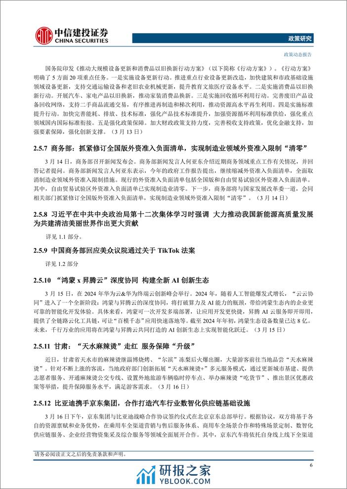 政策研究：人民银行公布前2月金融数据，中国商务部回应美众议院通过关于TikTok法案(2024年03月11日-3月17日)-240319-中信建投-17页 - 第8页预览图