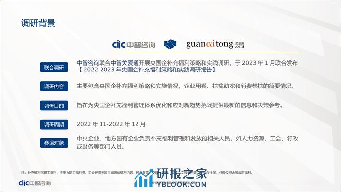 中智咨询：2022-2023年央国企补充福利策略和实践调研报告 - 第3页预览图