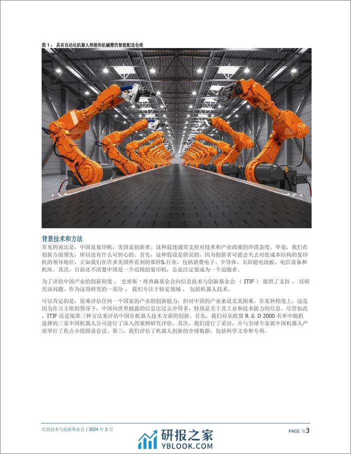 ITIF-人工智能行业-中国在机器人行业的创新程度如何--22页 - 第3页预览图
