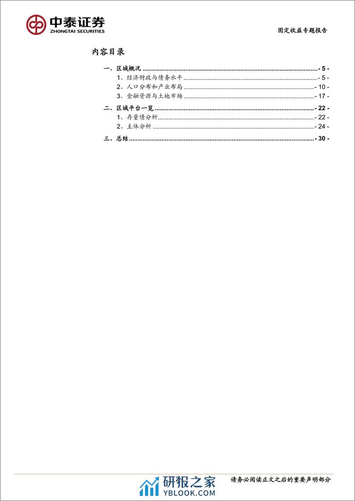 走近山东城投——德州篇-240406-中泰证券-32页 - 第2页预览图