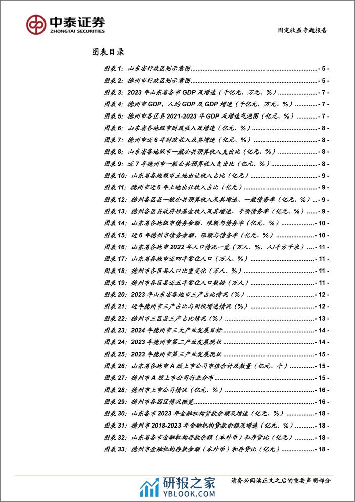 走近山东城投——德州篇-240406-中泰证券-32页 - 第3页预览图