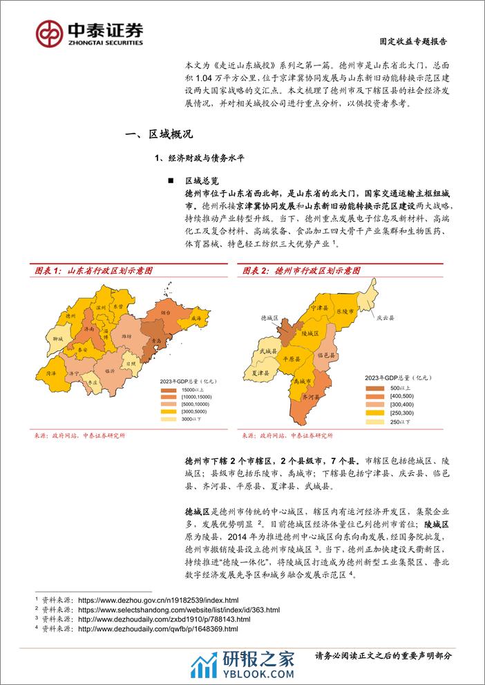 走近山东城投——德州篇-240406-中泰证券-32页 - 第5页预览图